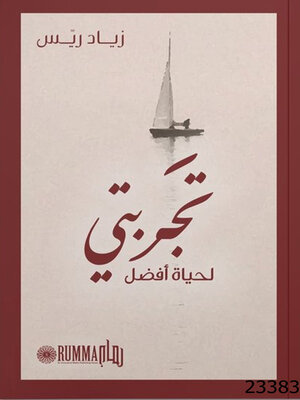 cover image of تجربتي لحياة أفضل
